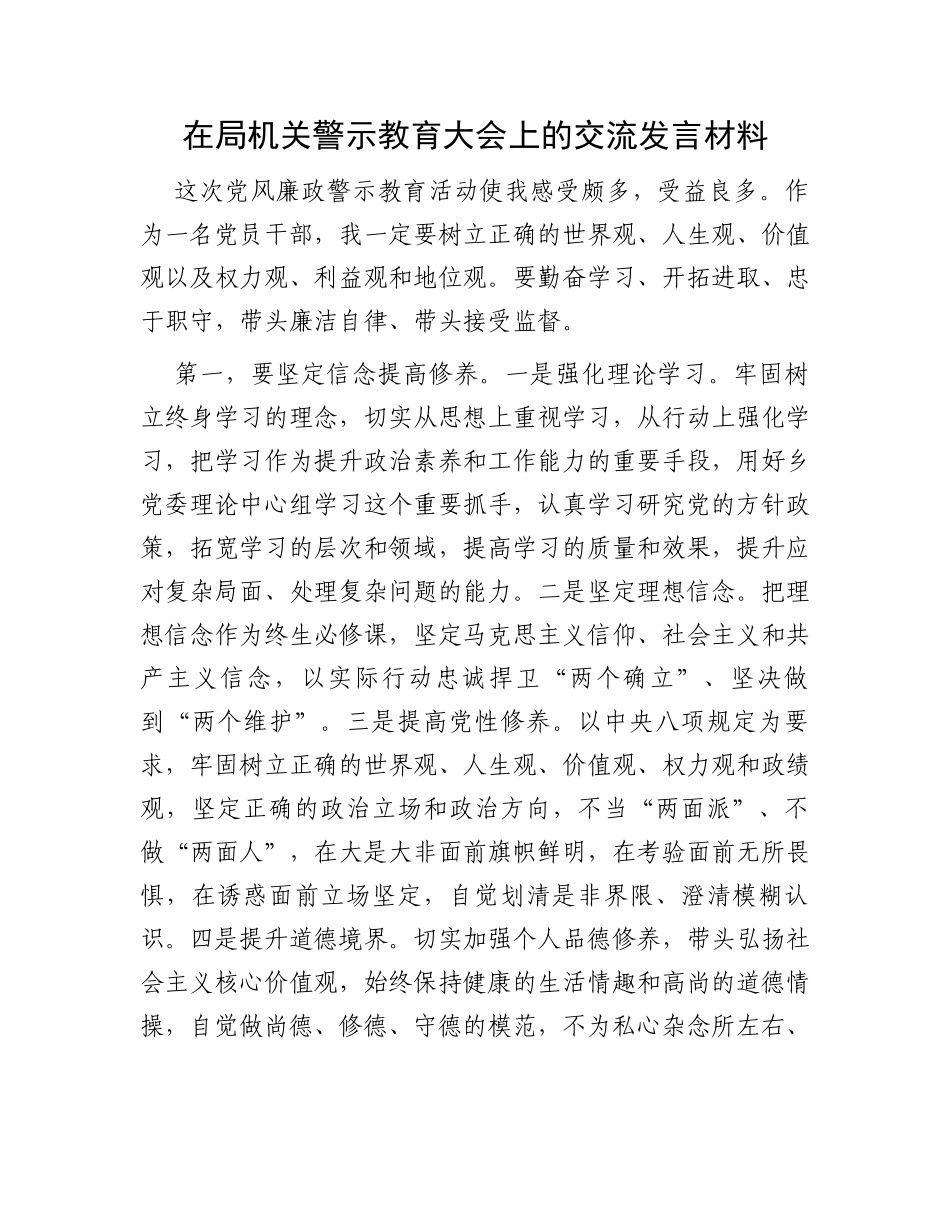 在局机关警示教育大会上的交流发言材料_第1页