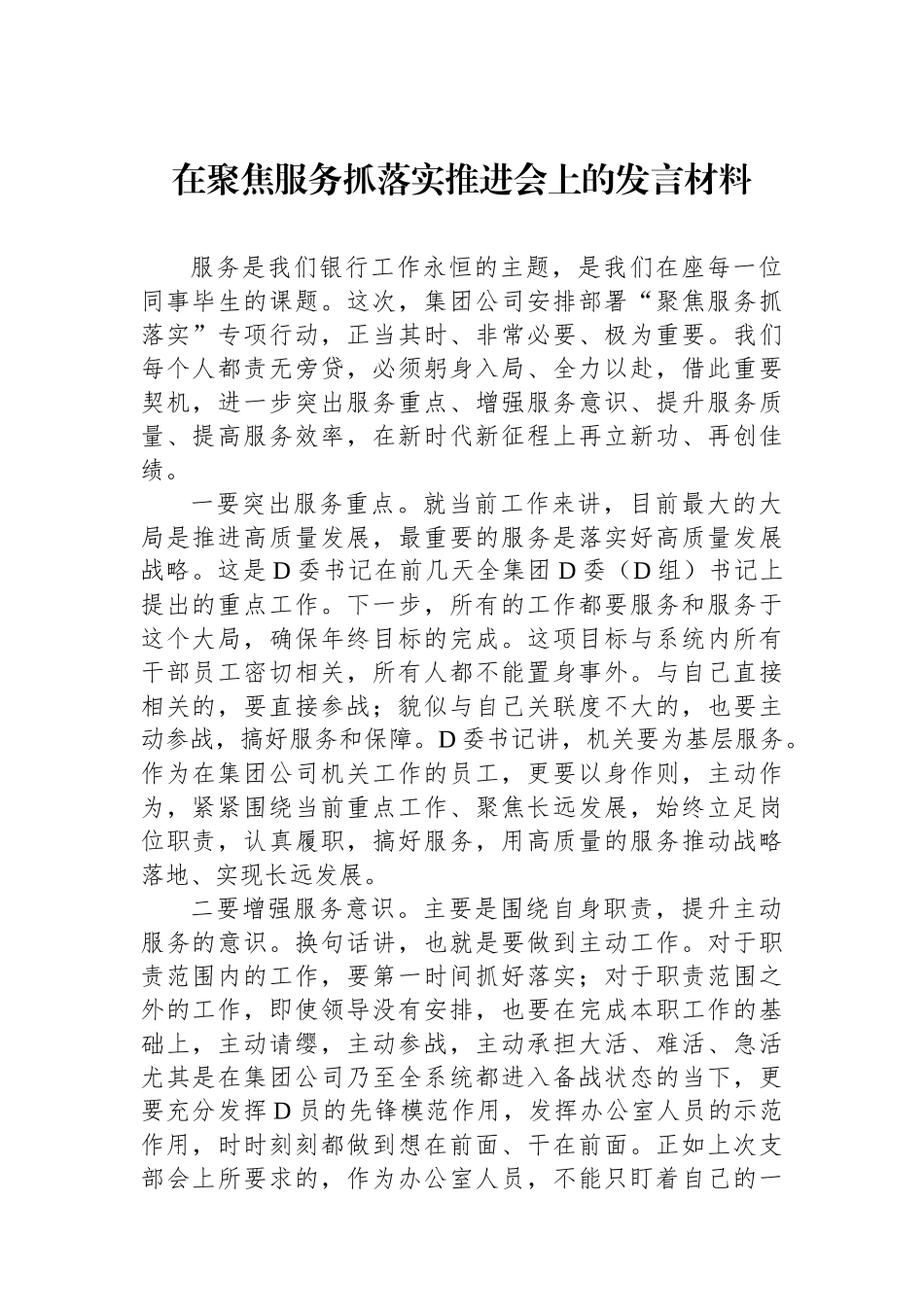 在聚焦服务抓落实推进会上的发言材料_第1页