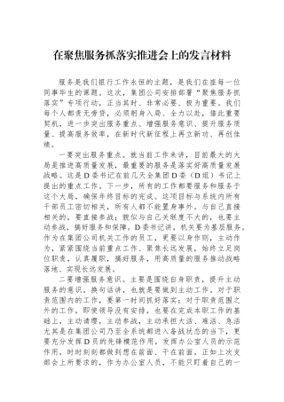 在聚焦服务抓落实推进会上的发言材料