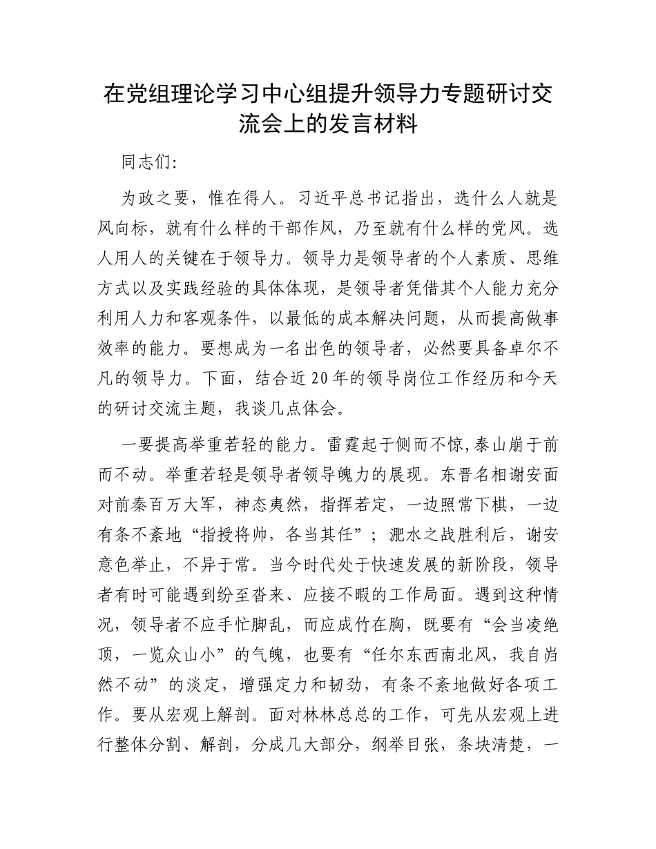 在党组理论学习中心组提升领导力专题研讨交流会上的发言材料_第1页