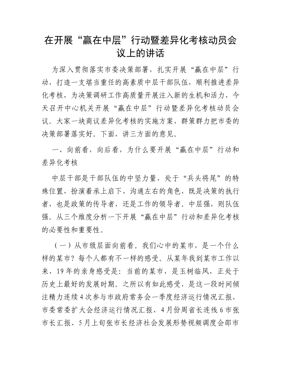 在开展“赢在中层”行动暨差异化考核动员会议上的讲话_第1页