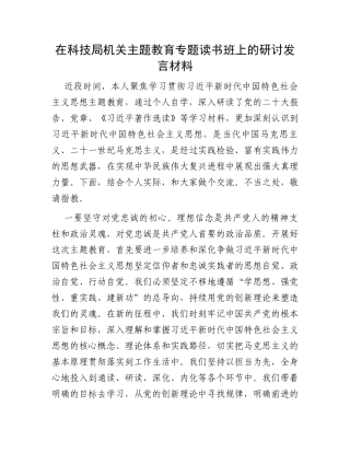 在科技局机关主题教育专题读书班上的研讨发言材料
