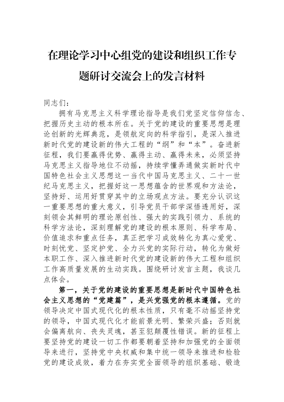 在理论学习中心组党的建设和组织工作专题研讨交流会上的发言材料_第1页