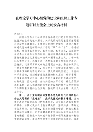 在理论学习中心组党的建设和组织工作专题研讨交流会上的发言材料