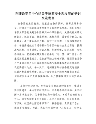 在理论学习中心组关于统筹安全和发展的研讨交流发言