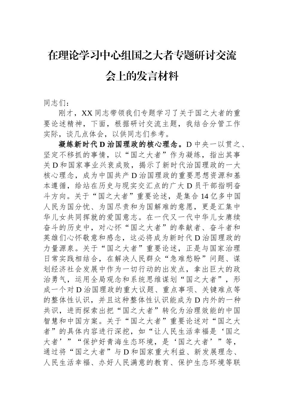 在理论学习中心组国之大者专题研讨交流会上的发言材料_第1页