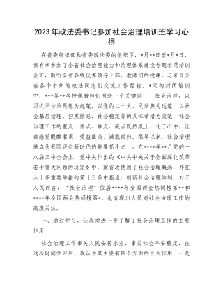 2023年政法委书记参加社会治理培训班学习心得