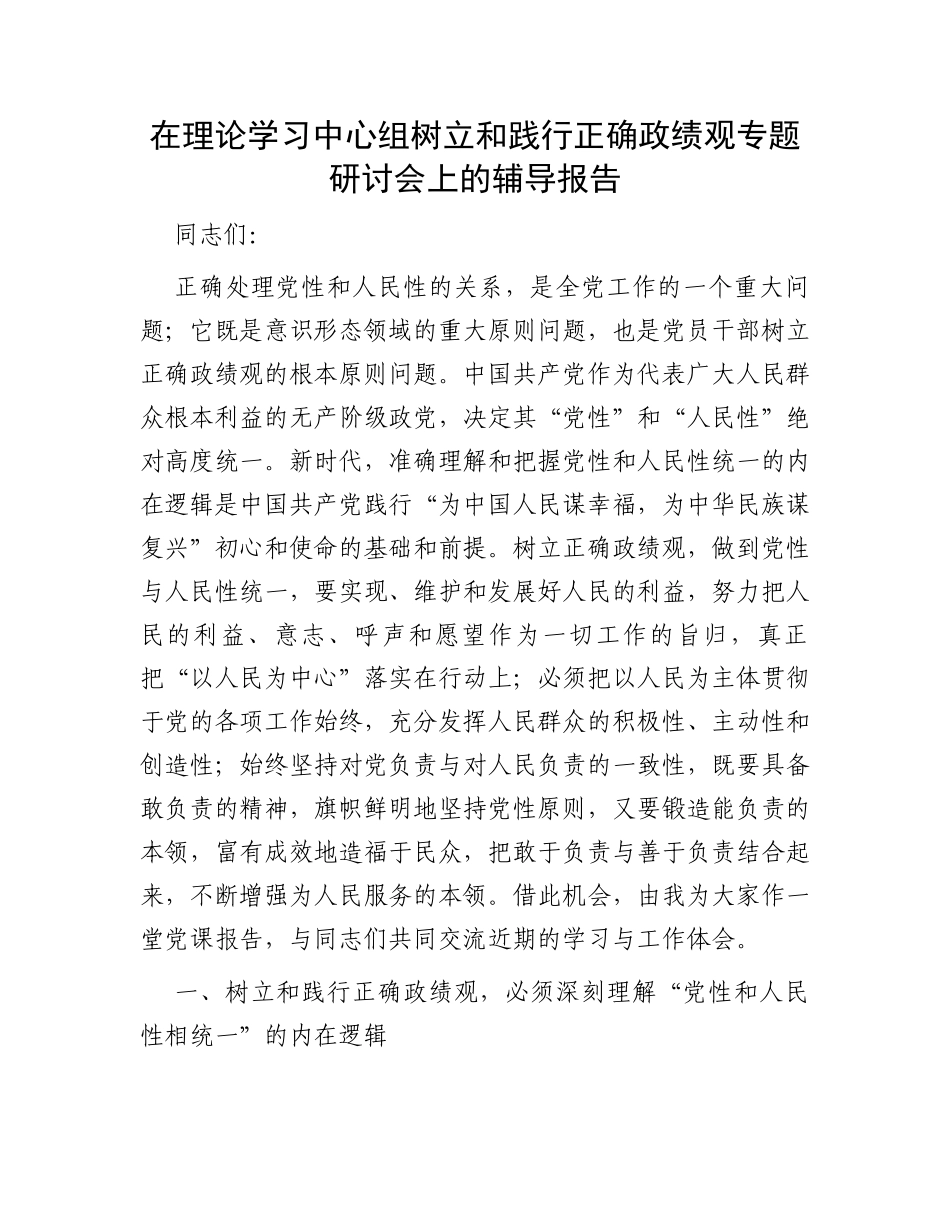 在理论学习中心组树立和践行正确政绩观专题研讨会上的辅导报告_第1页