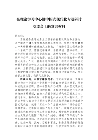 在理论学习中心组中国式现代化专题研讨交流会上的发言材料