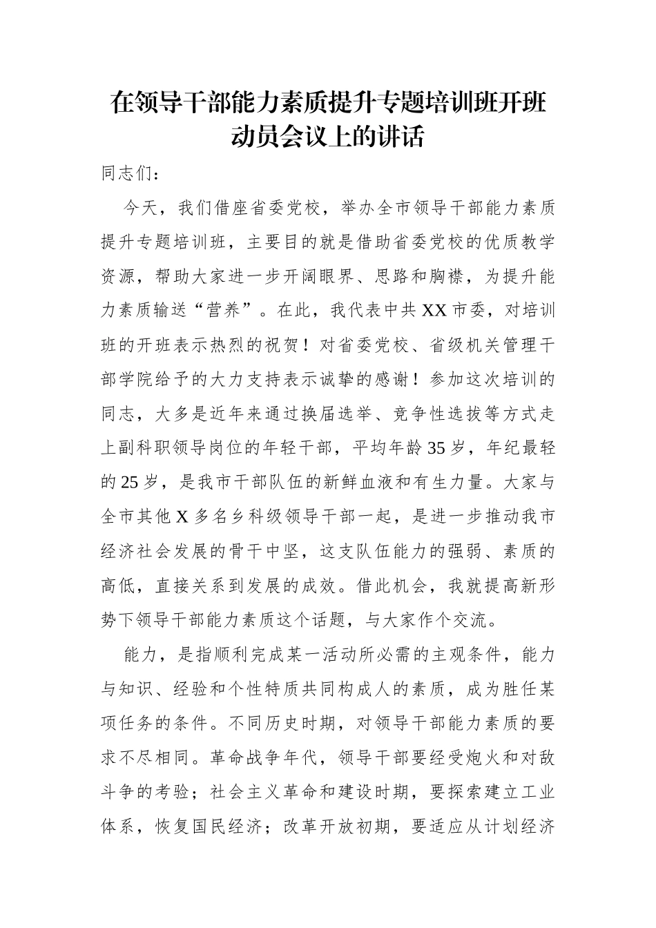 在领导干部能力素质提升专题培训班开班动员会议上的讲话_第1页