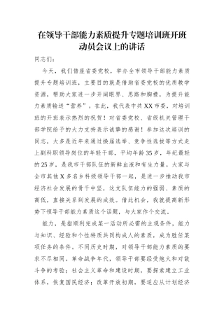在领导干部能力素质提升专题培训班开班动员会议上的讲话