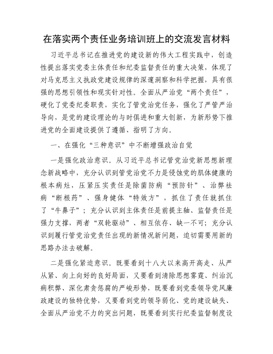 在落实两个责任业务培训班上的交流发言材料_第1页
