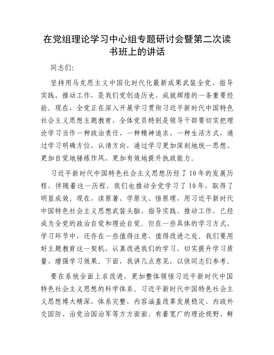 在党组理论学习中心组专题研讨会暨第二次读书班上的讲话_第1页