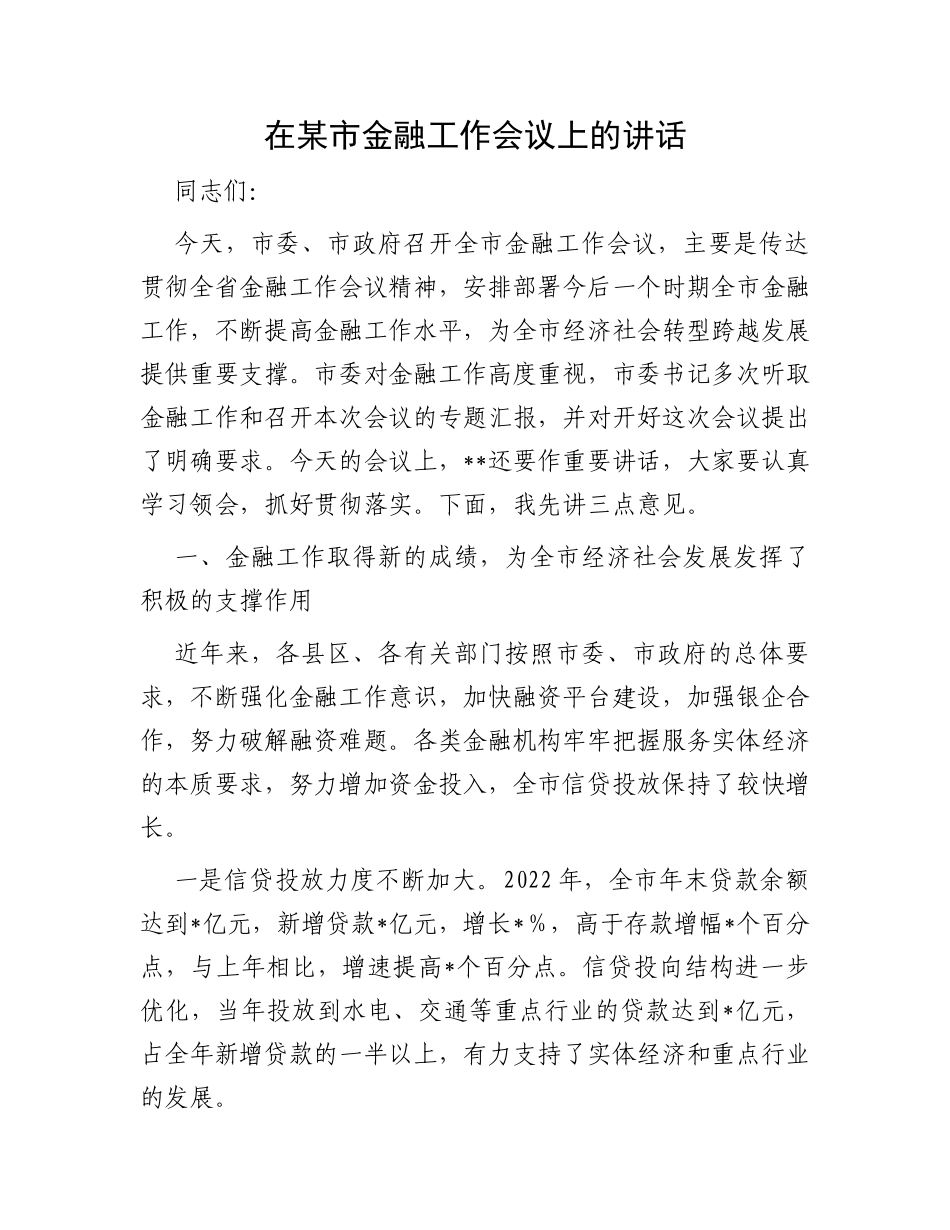 在某市金融工作会议上的讲话_第1页