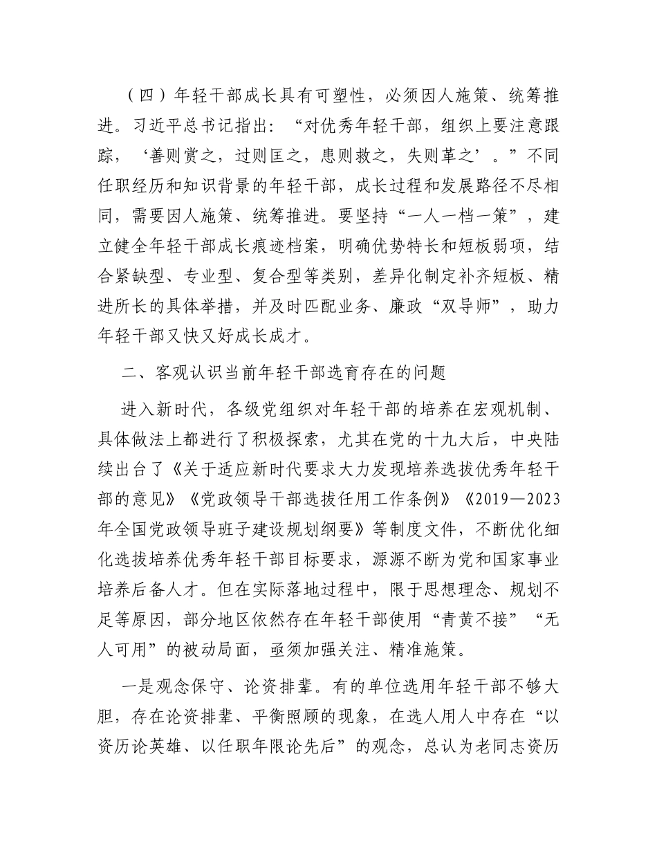 在年轻干部培养选拔专题调研座谈会上的讲话_第3页