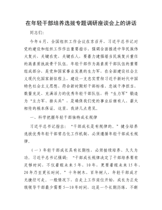 在年轻干部培养选拔专题调研座谈会上的讲话