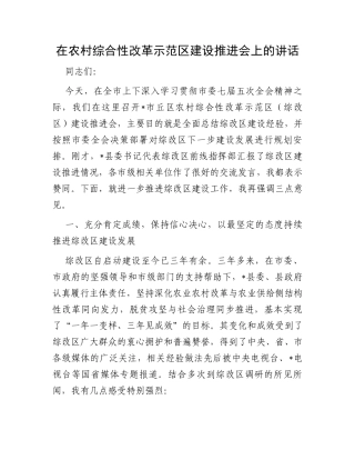 在农村综合性改革示范区建设推进会上的讲话