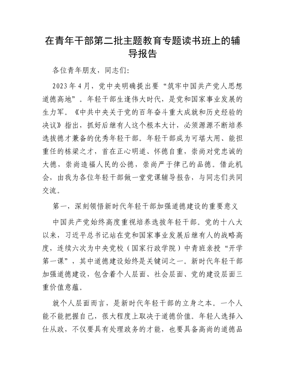 在青年干部第二批主题教育专题读书班上的辅导报告_第1页