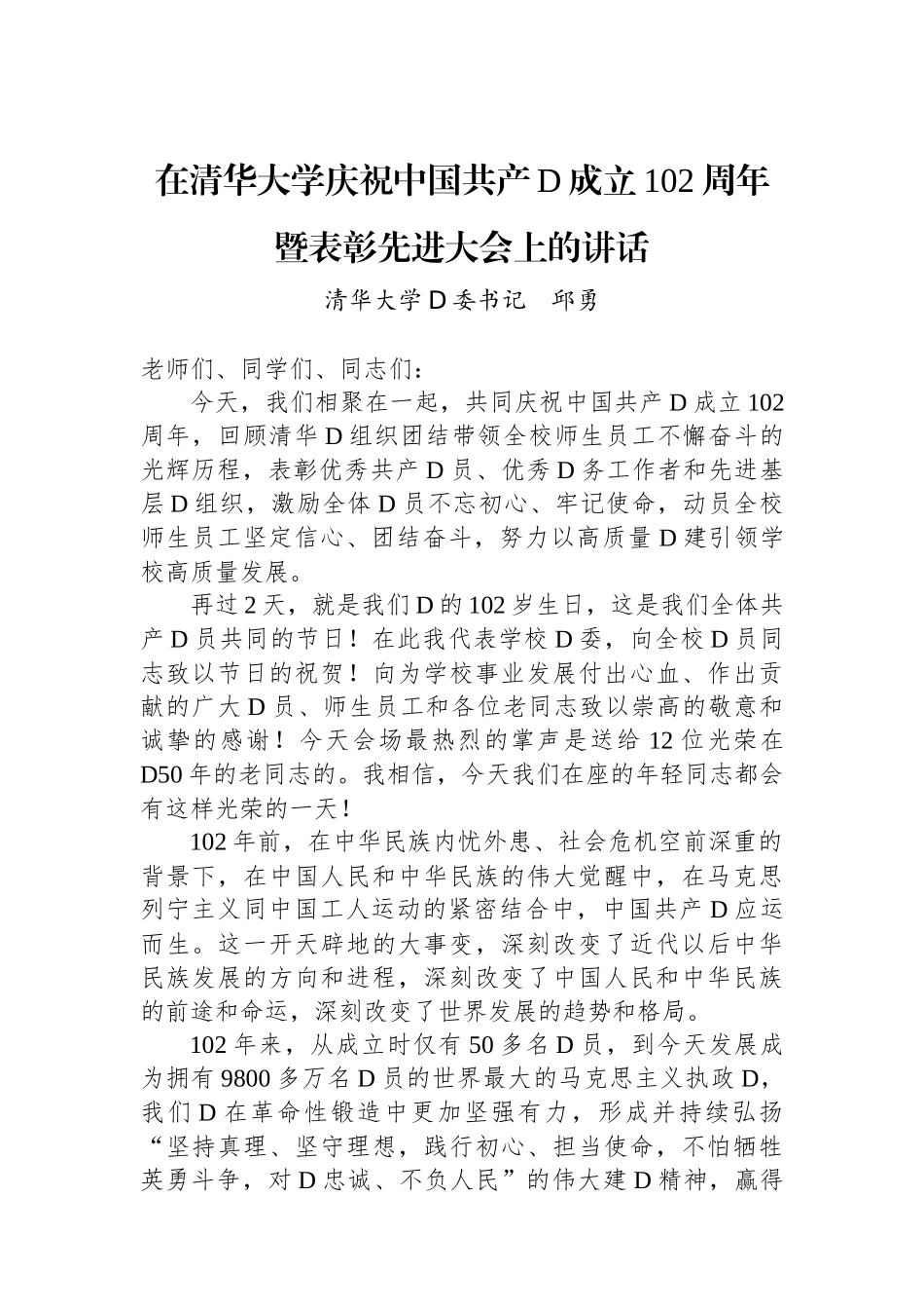 在清华大学庆祝中国共产党成立102周年暨表彰先进大会上的讲话_第1页