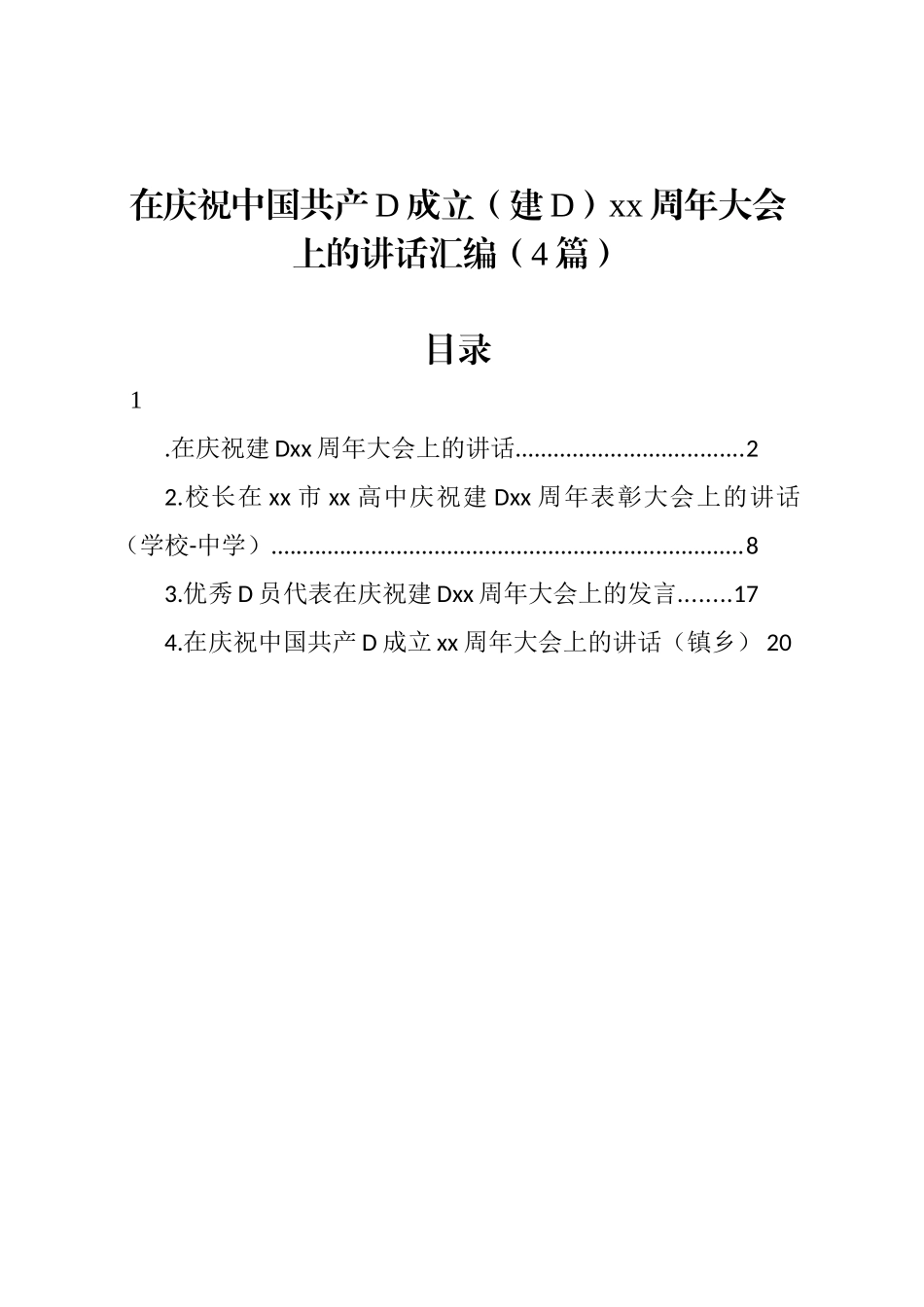 在庆祝中国共产党成立（建党）xx周年大会上的讲话汇编（4篇）_第1页