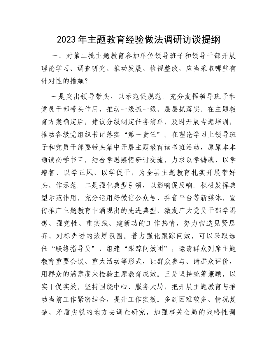 2023年主题教育经验做法调研访谈提纲_第1页