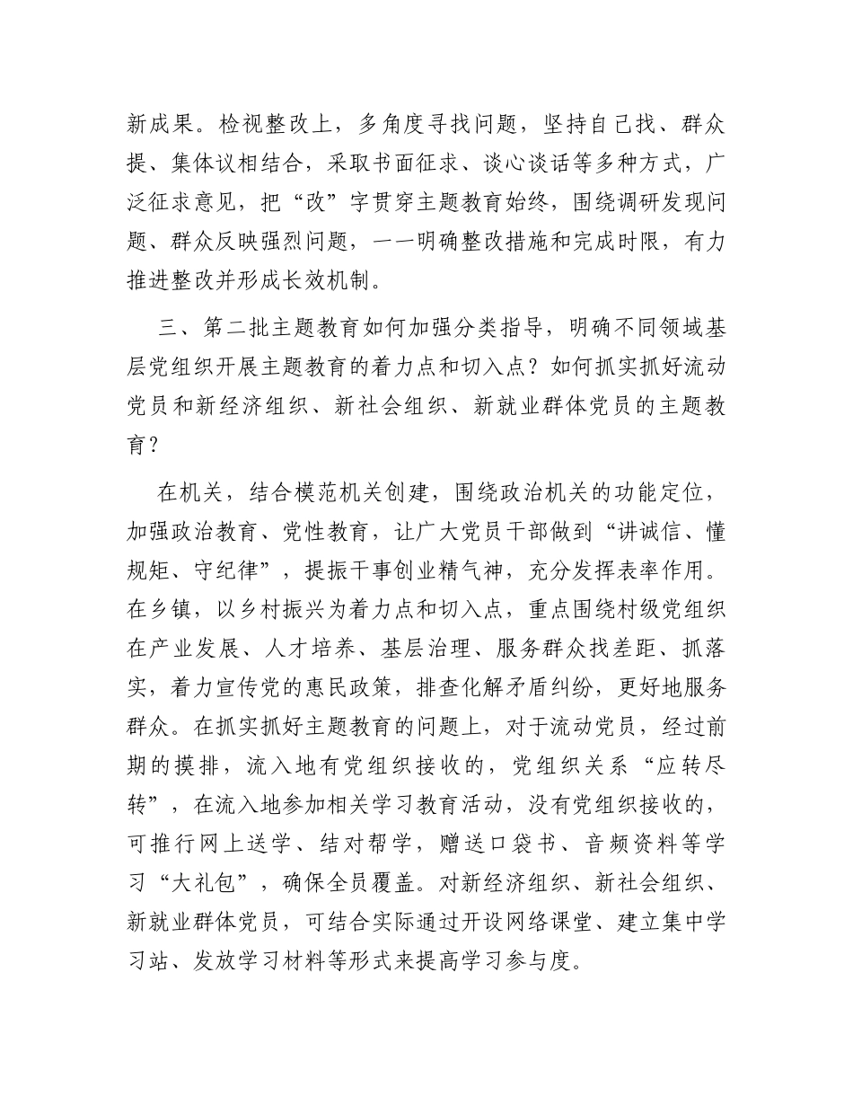 2023年主题教育经验做法调研访谈提纲_第3页