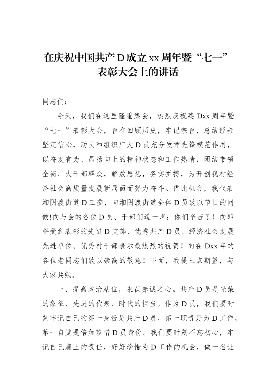 在庆祝中国共产党成立xx周年暨“七一”表彰大会上的讲话（2篇）_第2页
