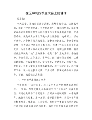 在区冲刺四季度大会上的讲话