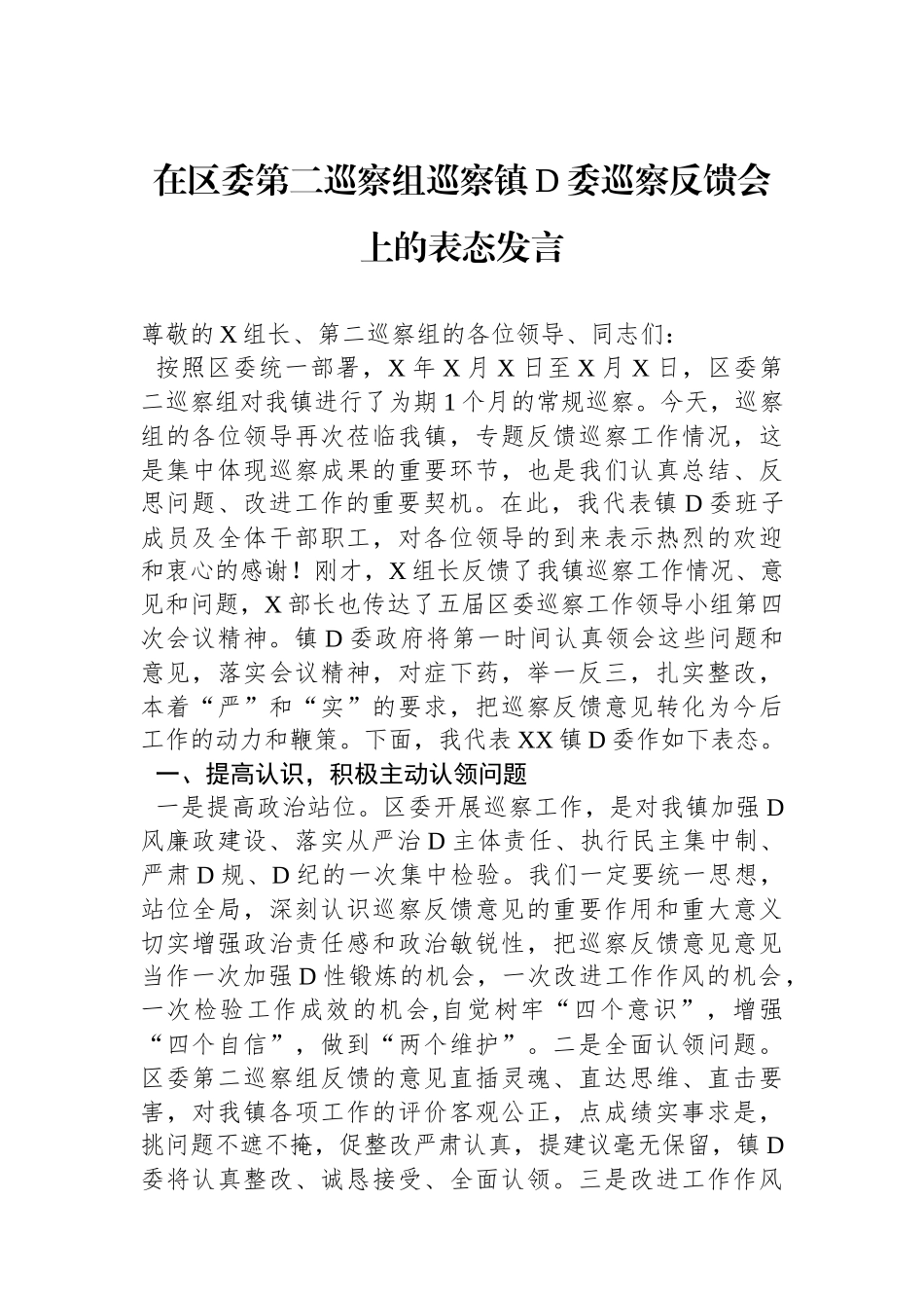 在区委第二巡察组巡察镇党委巡察反馈会上的表态发言_第1页