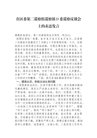 在区委第二巡察组巡察镇党委巡察反馈会上的表态发言