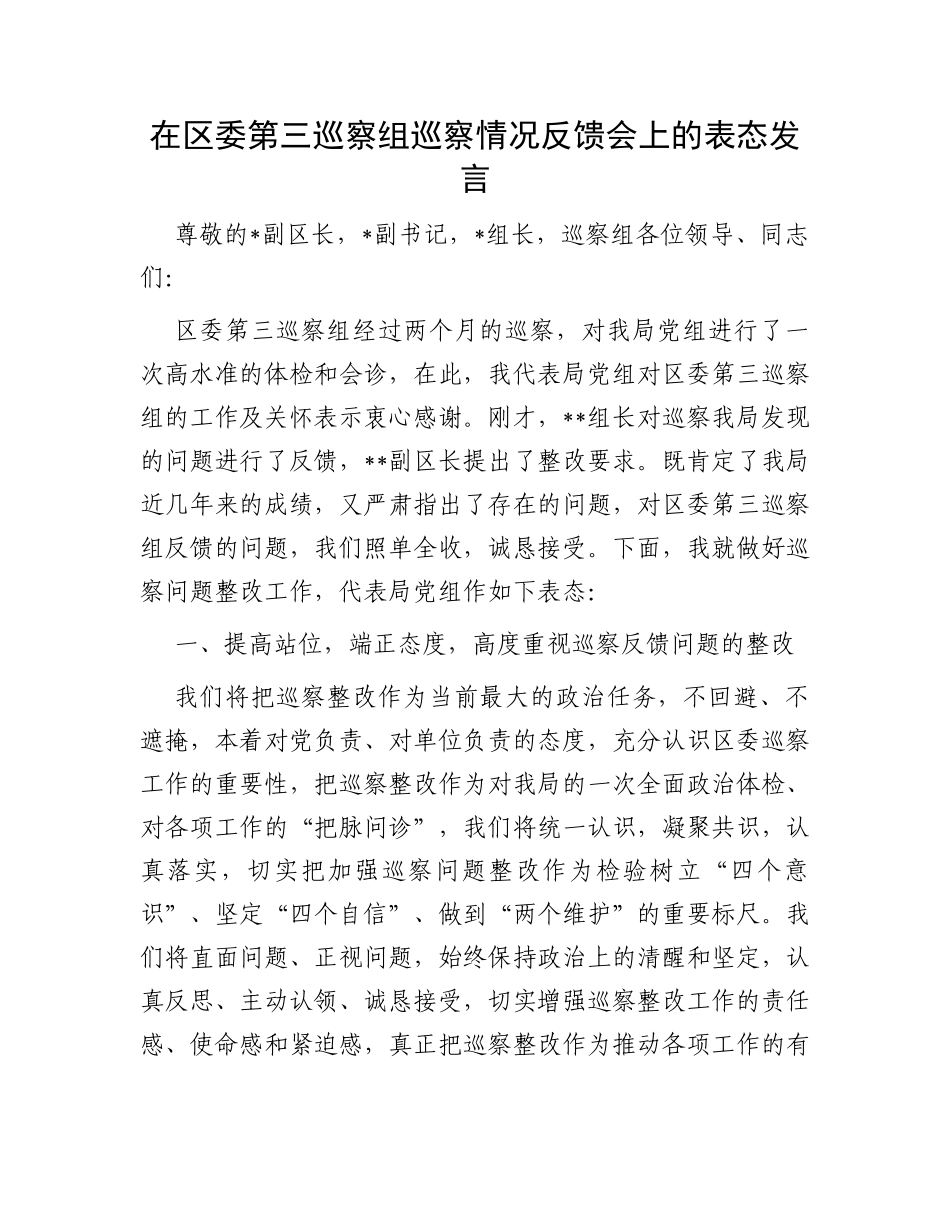 在区委第三巡察组巡察情况反馈会上的表态发言_第1页