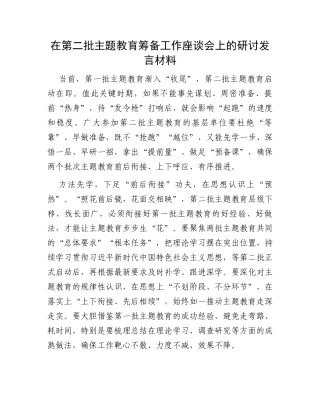 在第二批主题教育筹备工作座谈会上的研讨发言材料