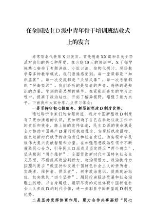 在全国民主党派中青年骨干培训班结业式上的发言