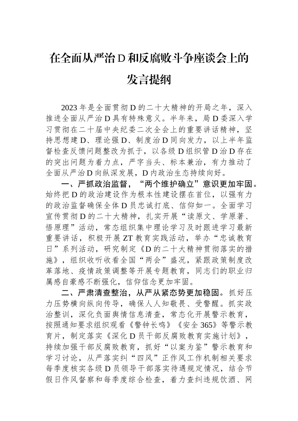 在全面从严治党和反腐败斗争座谈会上的发言提纲_第1页
