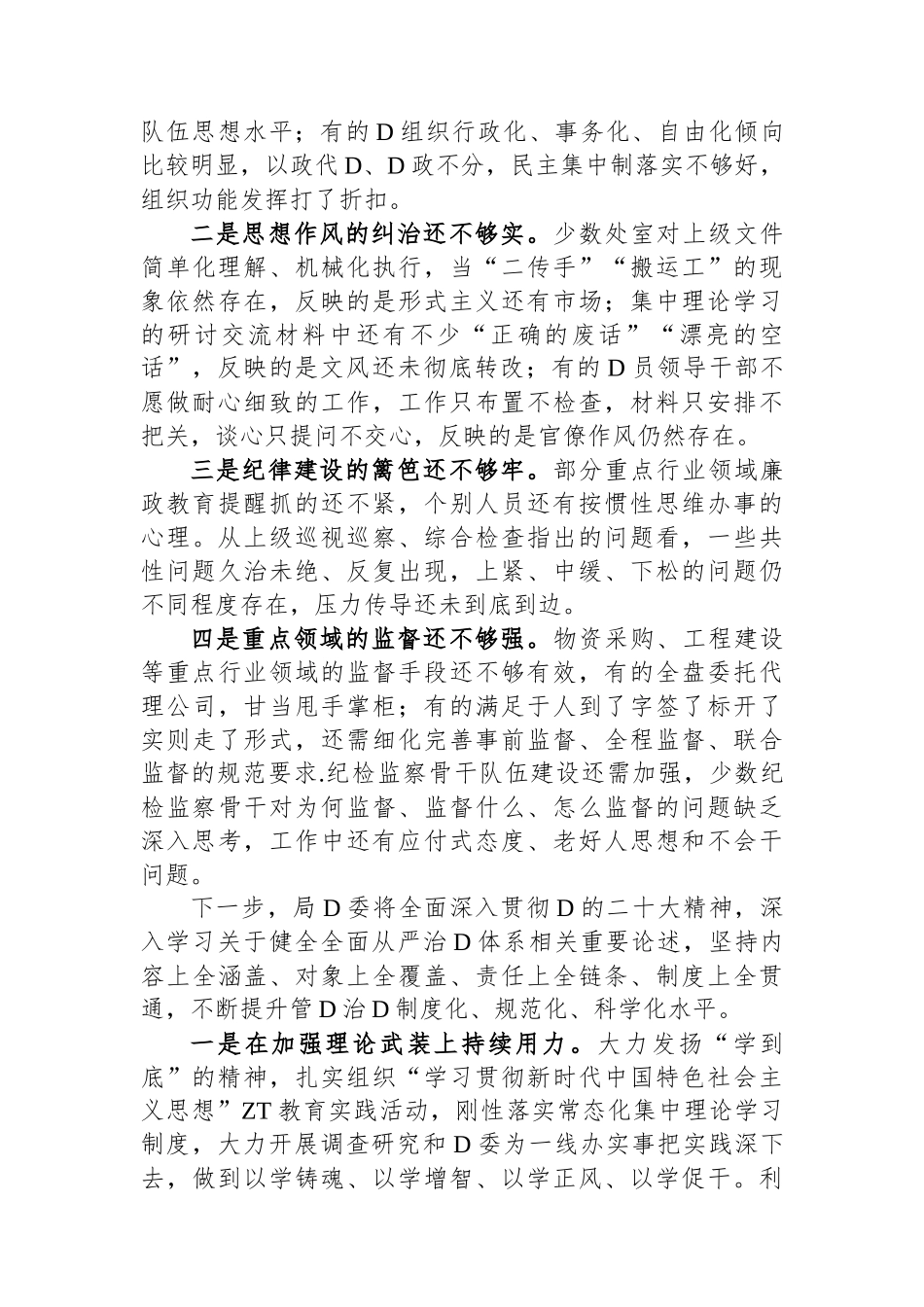 在全面从严治党和反腐败斗争座谈会上的发言提纲_第3页