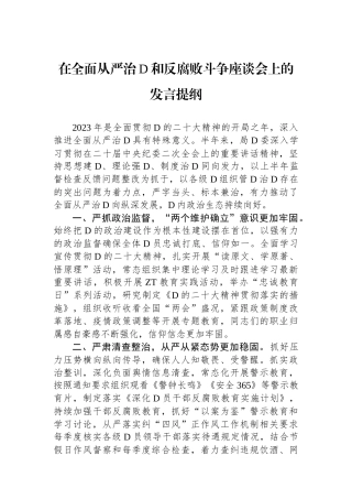 在全面从严治党和反腐败斗争座谈会上的发言提纲