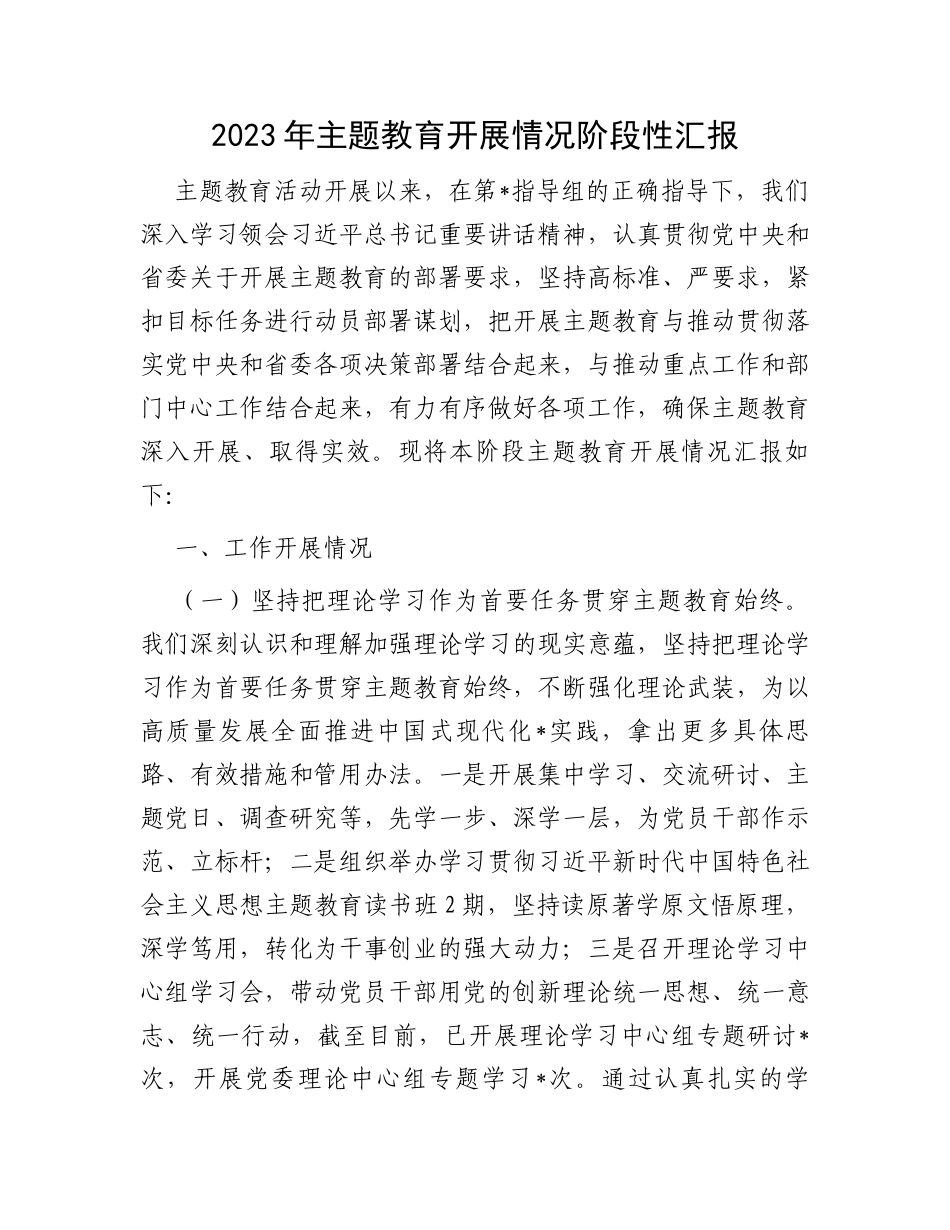 2023年主题教育开展情况阶段性汇报_第1页