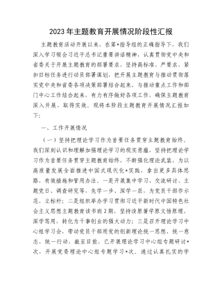 2023年主题教育开展情况阶段性汇报
