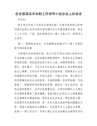 在全面落实河长制工作领导小组会议上的讲话