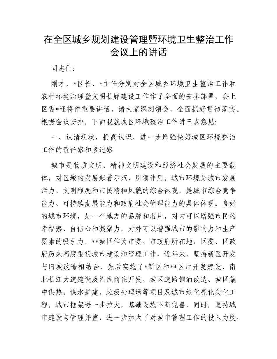 在全区城乡规划建设管理暨环境卫生整治工作会议上的讲话_第1页