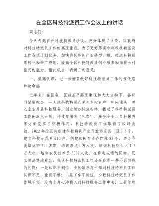 在全区科技特派员工作会议上的讲话