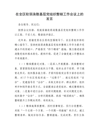 在全区软弱涣散基层党组织整顿工作会议上的发言