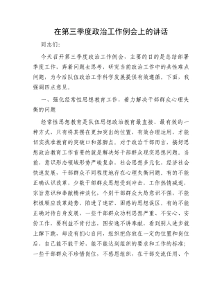 在第三季度政治工作例会上的讲话