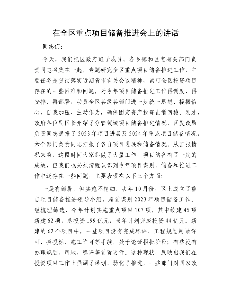 在全区重点项目储备推进会上的讲话_第1页