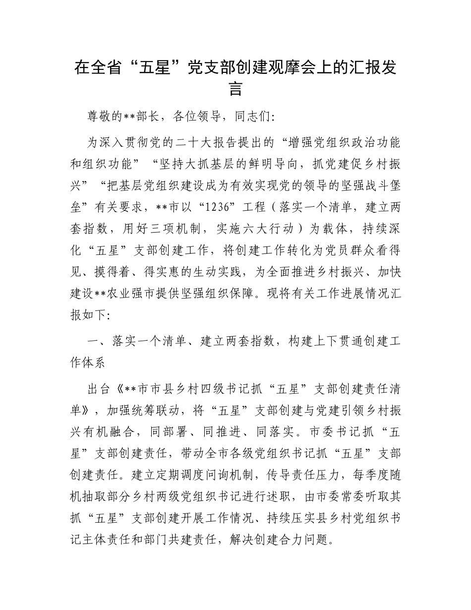 在全省“五星”党支部创建观摩会上的汇报发言_第1页