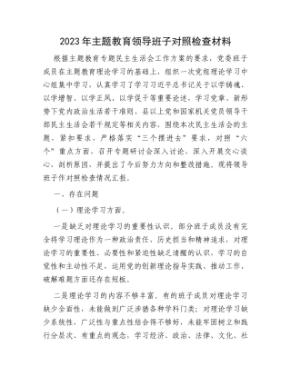 2023年主题教育领导班子对照检查材料