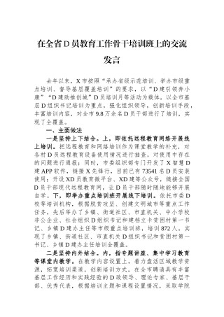 在全省党员教育工作骨干培训班上的交流发言