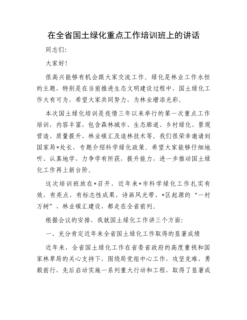 在全省国土绿化重点工作培训班上的讲话_第1页