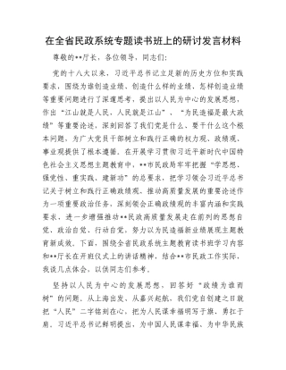 在全省民政系统专题读书班上的研讨发言材料
