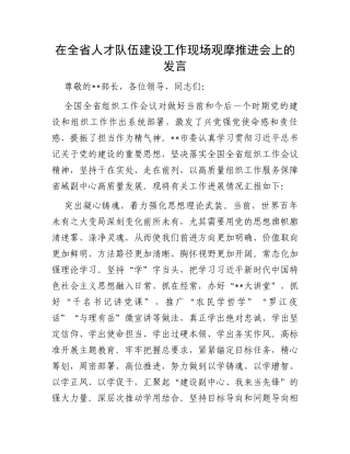 在全省人才队伍建设工作现场观摩推进会上的发言